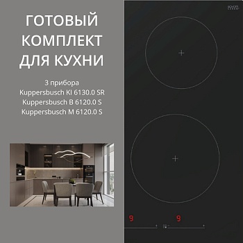 Фото товара: Kuppersbusch KI 6130.0 SR + B 6120.0 S + M 6120.0 S