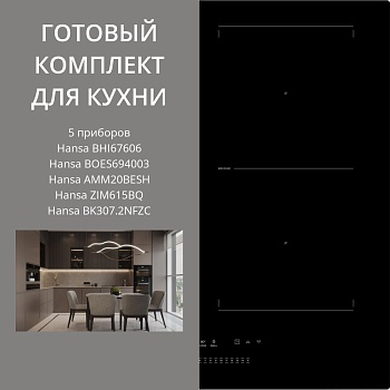 Фото товара: HANSA BHI67606 + BOES694003 + AMM20BESH + ZIM615BQ + BK307.2NFZC