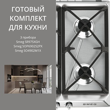 Фото товара: Smeg SR975XGH + SOP6902S2PX + SO4902M1X