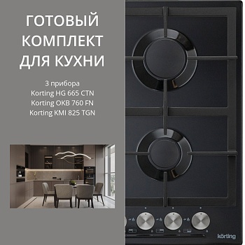 Фото товара: KORTING HG 665 CTN + OKB 760 FN + KMI 825 TGN