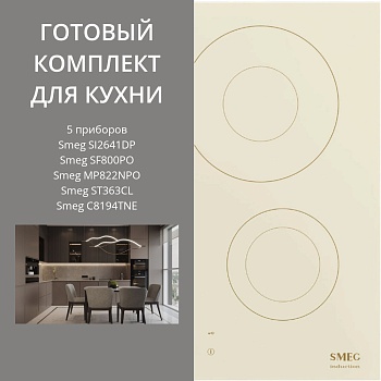 Фото товара: SMEG SI2641DP + SF800PO + MP822NPO + ST363CL + C8194TNE