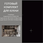 Kuppersbusch KI 8330.0 SR + BD 6340.0 S5 + CM 6330.0 S5