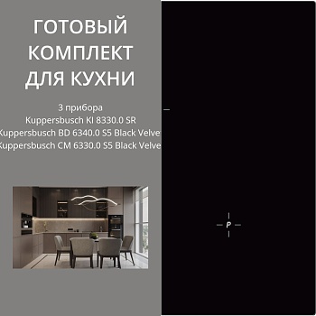 Фото товара: Kuppersbusch KI 8330.0 SR + BD 6340.0 S5 + CM 6330.0 S5