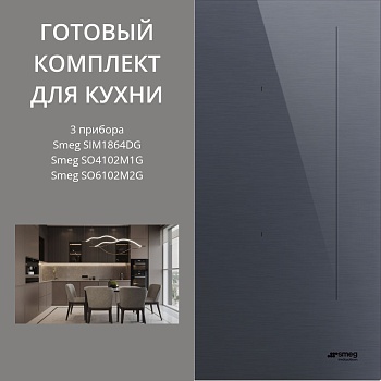 Фото товара: Smeg SIM1864DG + SO6102M2G + SO4102M1G