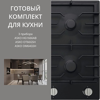 Фото товара: ASKO HG1666AB + OT66GSH + OM64GSH
