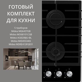 Фото товара: MIDEA MG645TGB + MO68101CGB + AG820BJU-BL + MID45S340I + MDRE413FGE01