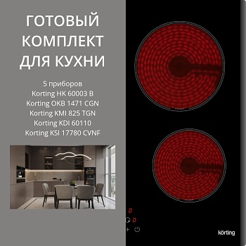 Фото товара: KORTING HK 60003 B + OKB 1471 CGN + KMI 825 TGN + KDI 60110 + KSI 17780 CVNF