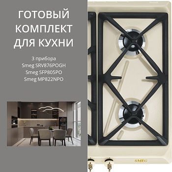 Фото товара: Smeg SRV876POGH + SFP805PO + MP822NPO
