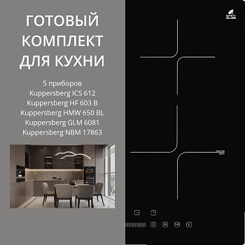 Фото товара: KUPPERSBERG ICS 612 + HF 603 B + HMW 650 BL + GLM 6081 + NBM 17863